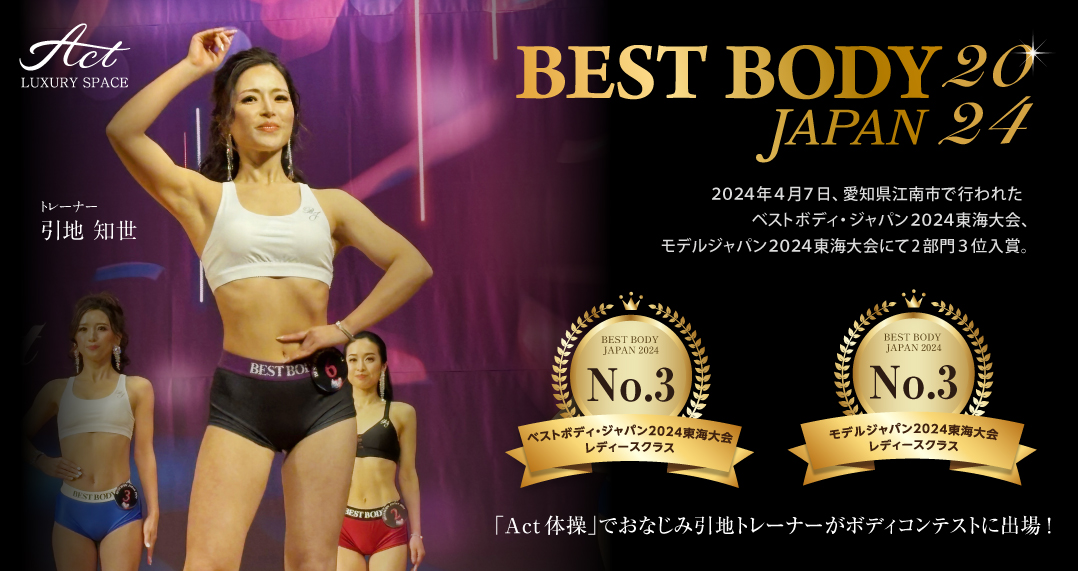 BEST BODY JAPAN2024東海大会
