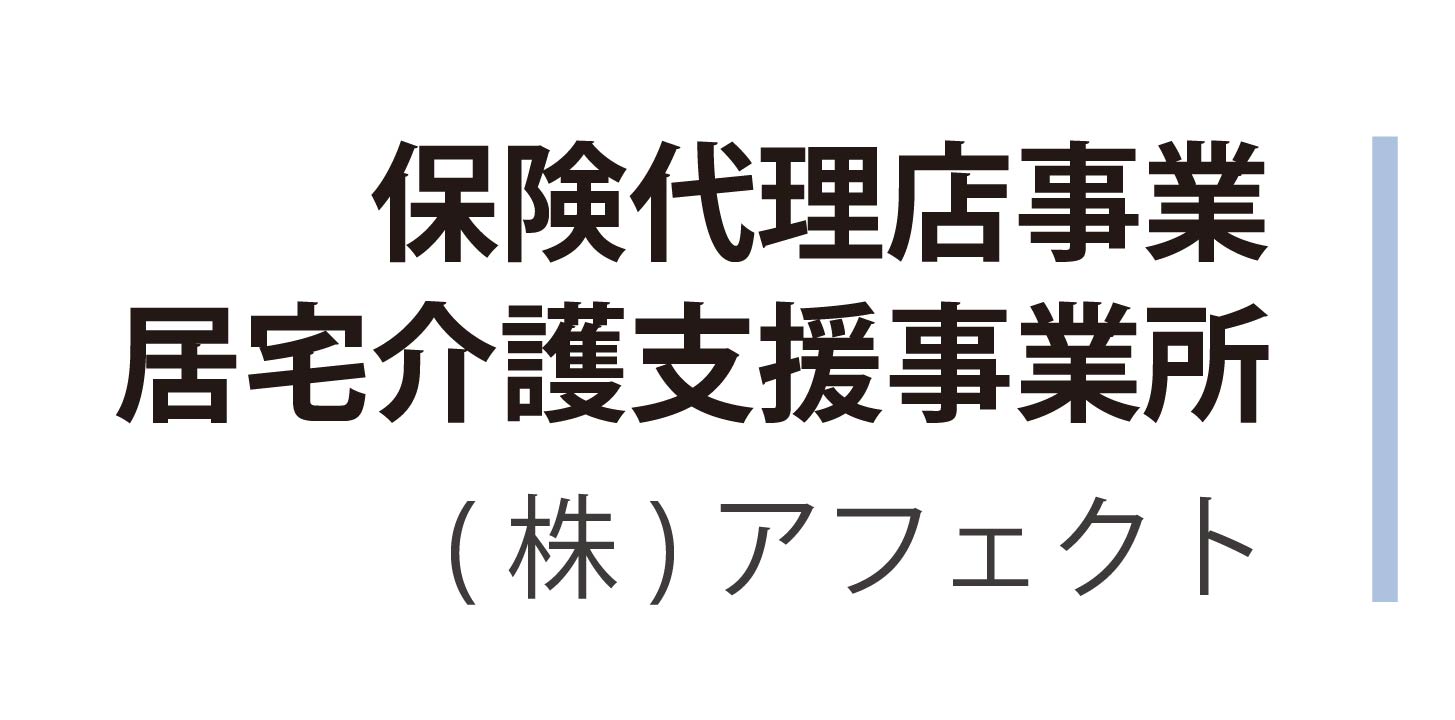保険代理店事業・居宅介護支援事業所
