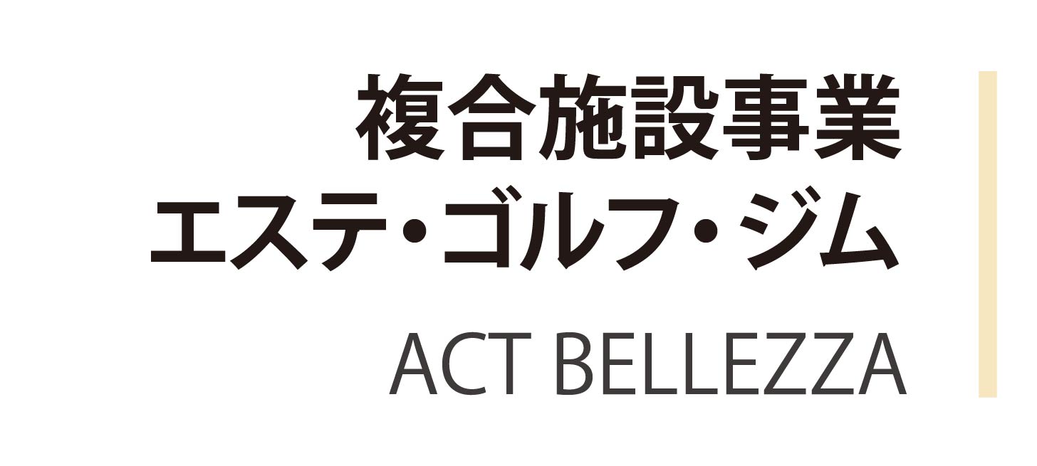 複合施設運営事業エステ、ゴルフ、ジム　ページへ