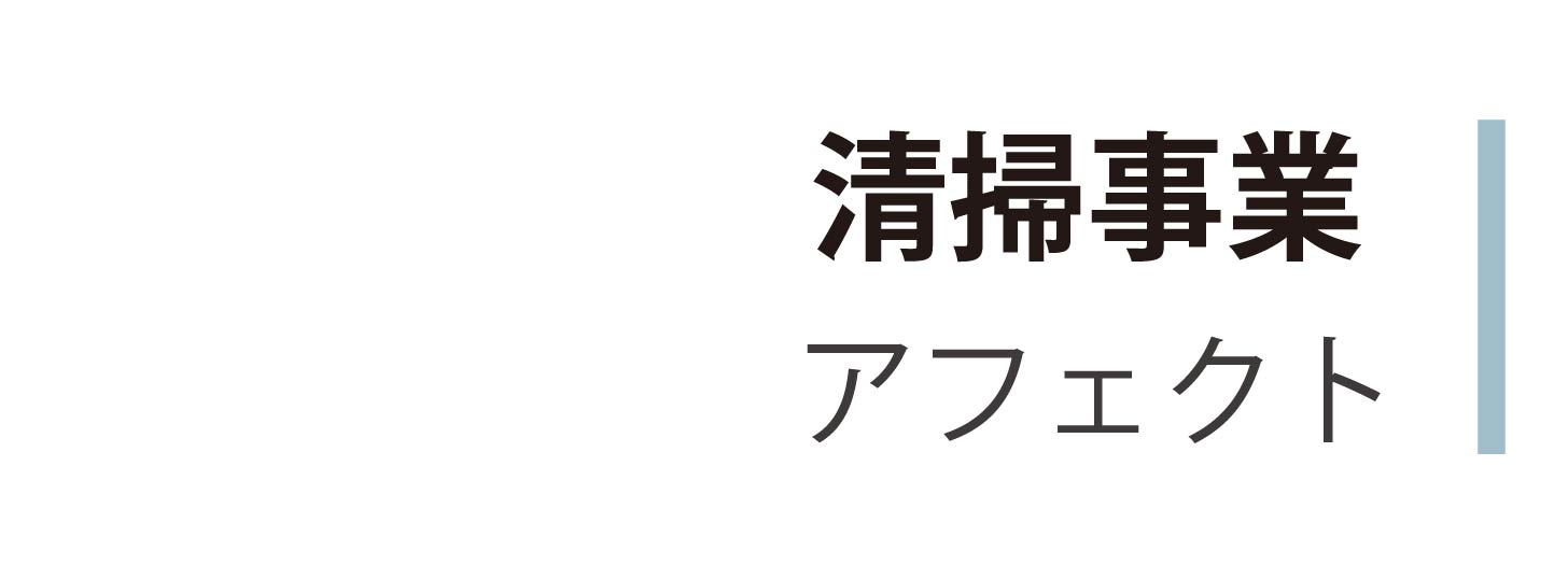 清掃事業アフェクト　アイコン