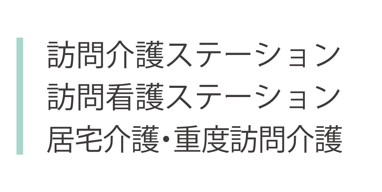 訪問看護ステーションや訪問介護ステーション　ページへ