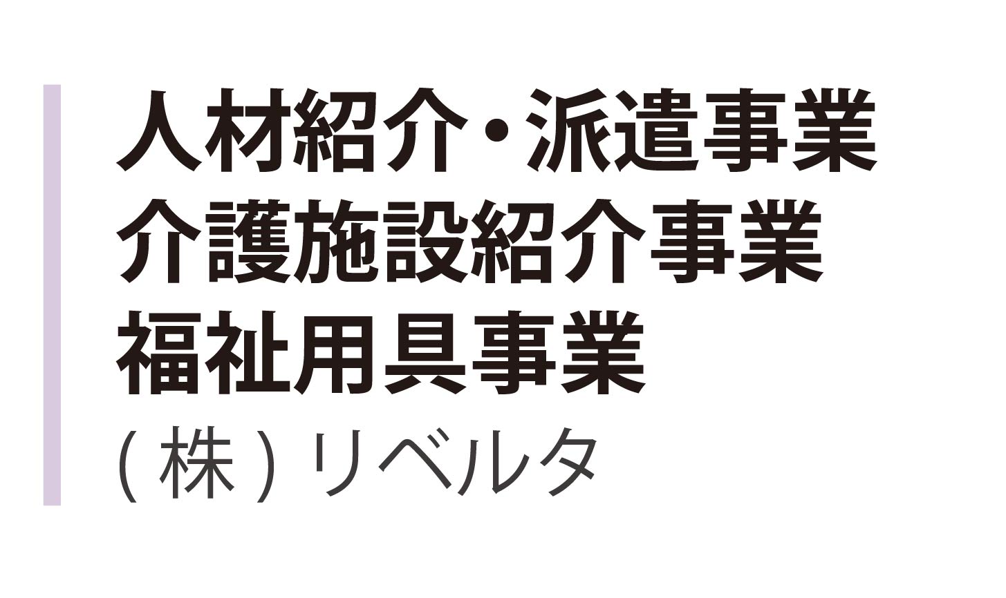 人材紹介、派遣事業、介護施設紹介事業、福祉用具事業　ページへ