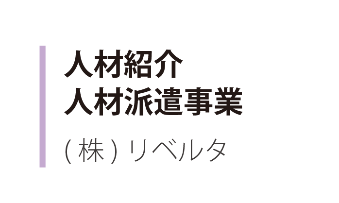 人材紹介人材派遣事業
