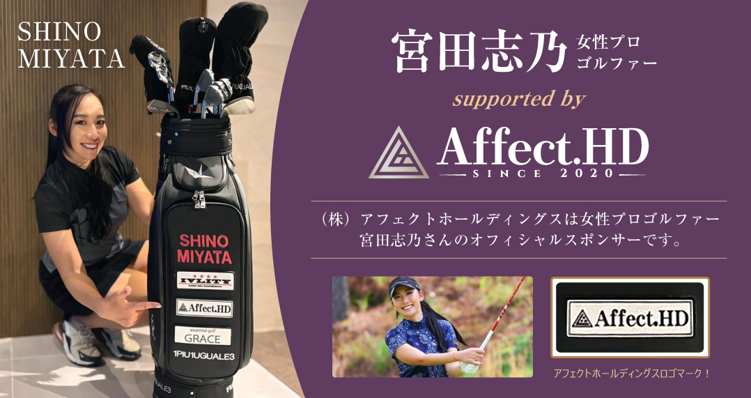 当社は宮田志乃さんのオフィシャルスポンサー